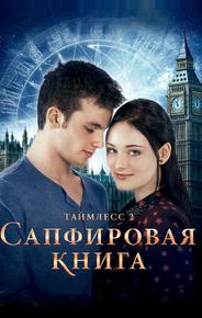 Таймлесс 2: Сапфировая книга