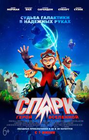 СПАРК. Герой Вселенной