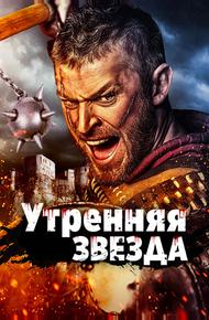 Утренняя звезда