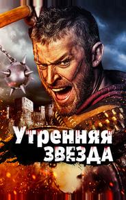 Утренняя звезда