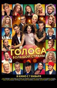 Голоса большой страны