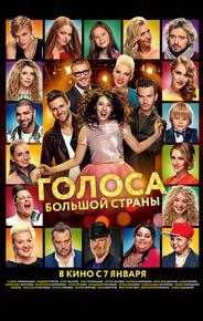 Голоса большой страны