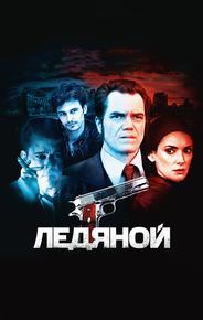 Ледяной