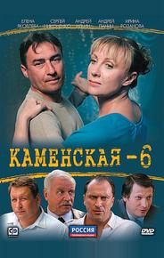 Каменская 6
