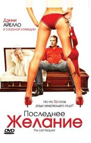 Последнее желание