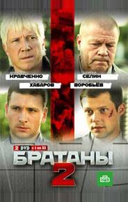 Братаны 2
