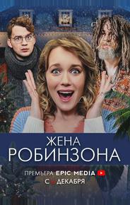 Жена Робинзона