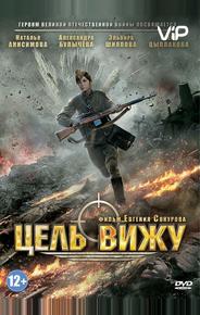 Цель вижу