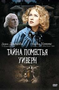 Тайна поместья Уиверн