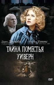 Тайна поместья Уиверн