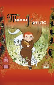 Тайна Келлс