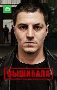 Вышибала