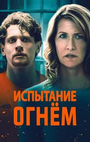 Испытание огнем