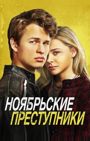 Ноябрьские преступники