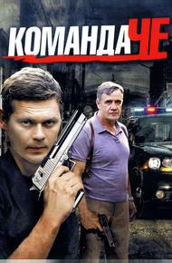 Команда Че