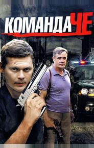 Команда Че