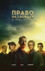 Право на свободу