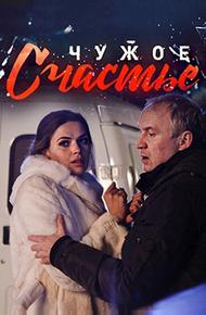 Чужое счастье