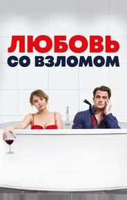 Любовь со взломом