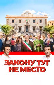 Закону тут не место