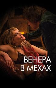 Венера в мехах