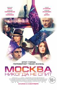 Москва никогда не спит