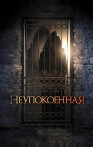 Неупокоенная