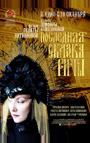 Последняя сказка Риты