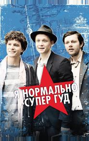 Я нормально супер гуд