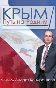 Крым. Путь на Родину