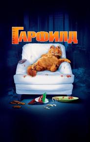 Гарфилд