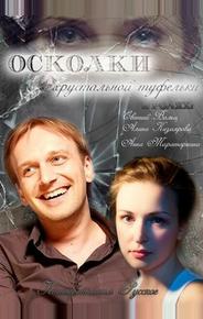 Осколки хрустальной туфельки