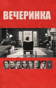 Вечеринка