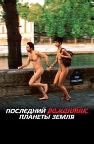 Последний романтик планеты Земля