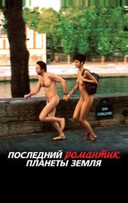 Последний романтик планеты Земля
