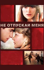 Не отпускай меня