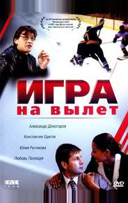 Игра на вылет