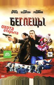Беглецы