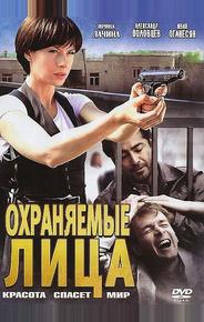 Охраняемые лица