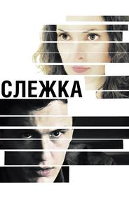 Слежка