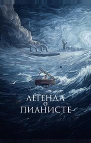 Легенда о пианисте
