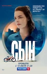 Сын