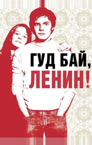 Гуд бай, Ленин!