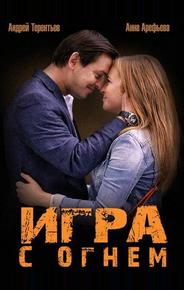 Игра с огнем