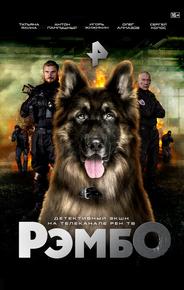 РэмбО