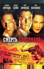 Смерть супермена