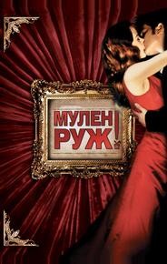 Мулен Руж