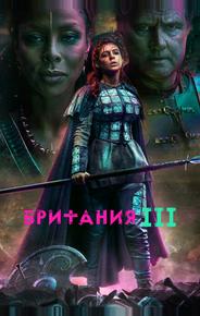 Британия