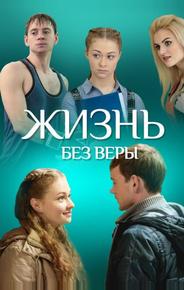 Жизнь без Веры