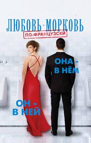 Любовь-морковь по-французски